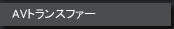 AVトランスファー