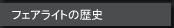 フェアライトの歴史