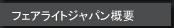 フェアライトジャパン概要
