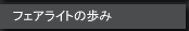 フェアライトの歩み