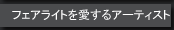 フェアライトを愛するアーティスト